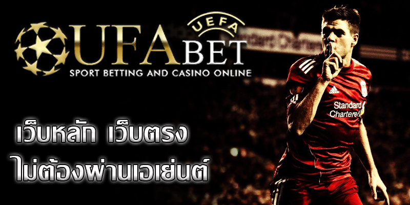ufabet เว็บตรง เป็นเว็บเดิมพันบอลชั้นหนึ่งของประเทศไทย